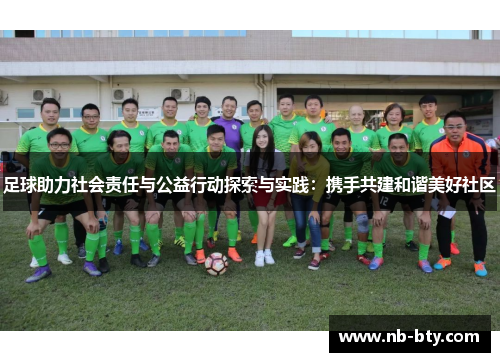 足球助力社会责任与公益行动探索与实践：携手共建和谐美好社区