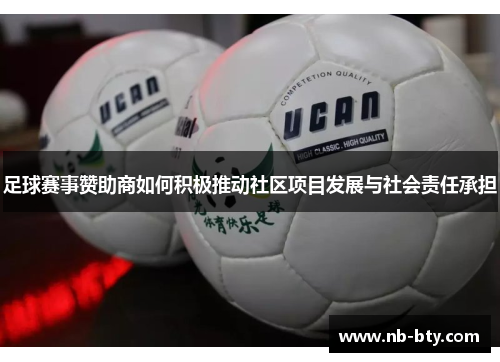足球赛事赞助商如何积极推动社区项目发展与社会责任承担 足球赛事赞助商如何积极推动社区项目发展与社会责任承担
