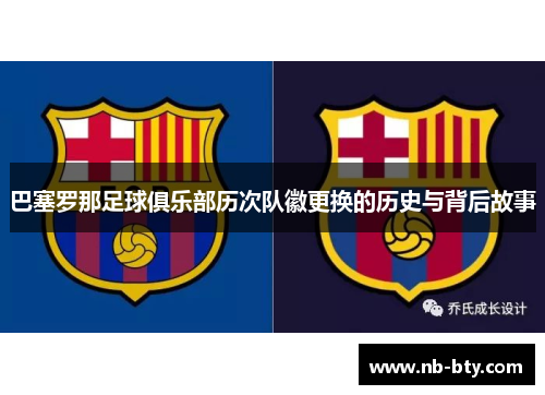 巴塞罗那足球俱乐部历次队徽更换的历史与背后故事