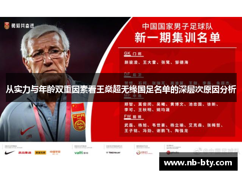 从实力与年龄双重因素看王燊超无缘国足名单的深层次原因分析 从实力与年龄双重因素看王燊超无缘国足名单的深层次原因分析