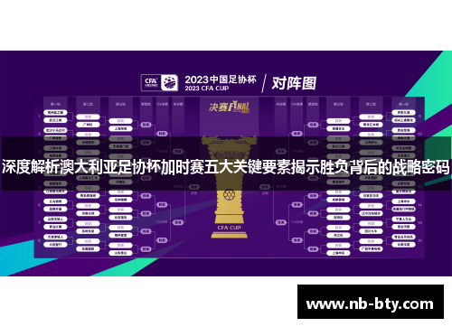 深度解析澳大利亚足协杯加时赛五大关键要素揭示胜负背后的战略密码 深度解析澳大利亚足协杯加时赛五大关键要素揭示胜负背后的战略密码