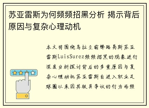 苏亚雷斯为何频频招黑分析 揭示背后原因与复杂心理动机