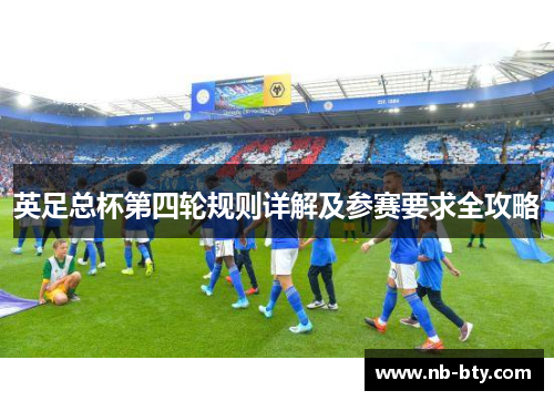 英足总杯第四轮规则详解及参赛要求全攻略