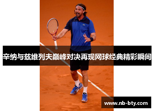 辛纳与兹维列夫巅峰对决再现网球经典精彩瞬间