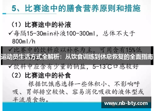 运动员生活方式全解析：从饮食训练到休息恢复的全面指南