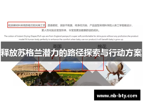 释放苏格兰潜力的路径探索与行动方案