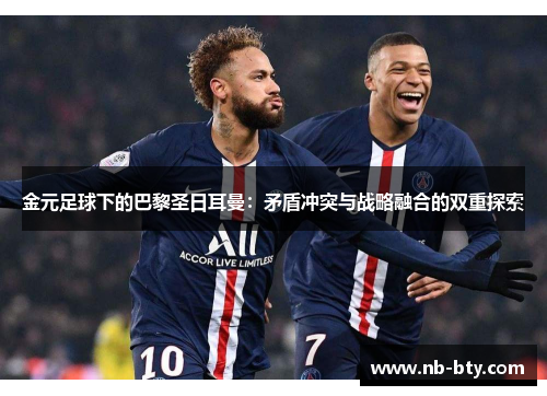 金元足球下的巴黎圣日耳曼：矛盾冲突与战略融合的双重探索