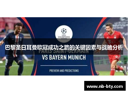 巴黎圣日耳曼欧冠成功之路的关键因素与战略分析