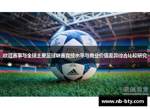 欧冠赛事与全球主要足球联赛竞技水平与商业价值差异综合比较研究