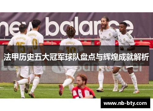 法甲历史五大冠军球队盘点与辉煌成就解析