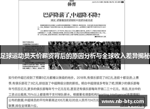 足球运动员天价薪资背后的原因分析与全球收入差异揭秘