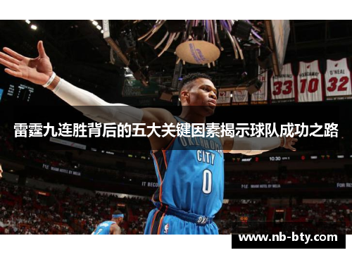 雷霆九连胜背后的五大关键因素揭示球队成功之路