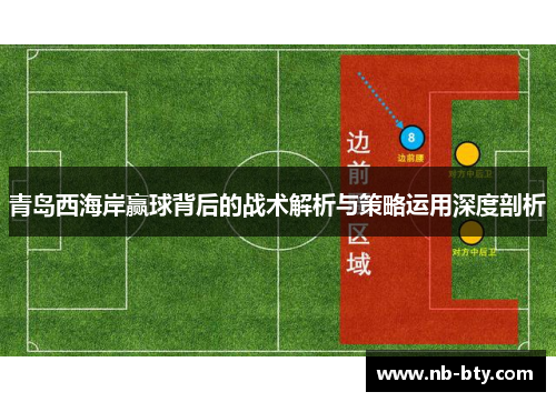青岛西海岸赢球背后的战术解析与策略运用深度剖析