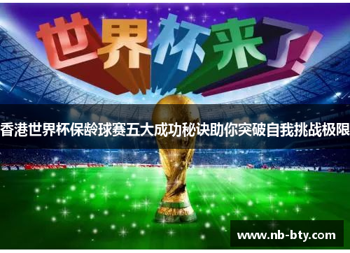 香港世界杯保龄球赛五大成功秘诀助你突破自我挑战极限