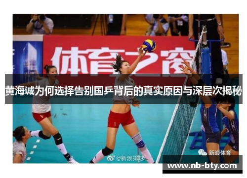 黄海诚为何选择告别国乒背后的真实原因与深层次揭秘